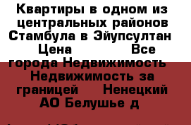 Квартиры в одном из центральных районов Стамбула в Эйупсултан. › Цена ­ 48 000 - Все города Недвижимость » Недвижимость за границей   . Ненецкий АО,Белушье д.